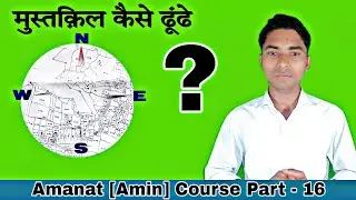 Part 16 || मुस्तक़िल कैसे ढूंढे || जमीन को कैसे ढूंढे || मापी सुरु कैसे करे || Amanat Amin