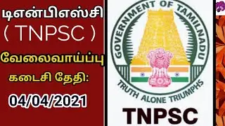 TNPSC LATEST JOB VACANCY 2021| TNPSC GOVERNMENT JOB NOTIFICATION IN 2021|GIGO TECH 2021