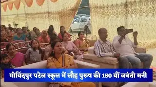 #jharkhand#jamshedpur#hindinews#Govindpur Patel School celebrates150th birth anniversary of Iron Man