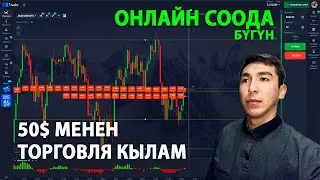 Болгону 50$ акчам менен Кантип баштаймын ТРЕЙДИНКТЕН АКЧА ТААП?