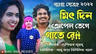 MID DIN NEPEL TEGE | Gupinath murmu santali fanson song 2022 | Machhu kora music band