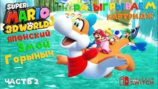 Super mario 3d world + bowser's fury прохождение (Nintendo Switch)