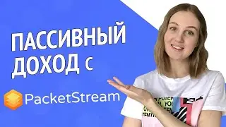 Программа PacketStream для заработка на раздаче интернета