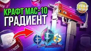 КРАФТ MAC-10 ГРАДИЕНТ И ОТКРЫЛ КАПСУЛЫ STOCKHOLM 2021 ЧТОБЫ ВЫБИТЬ EVIL GENIUS HOLO В КС 2 (CS2)