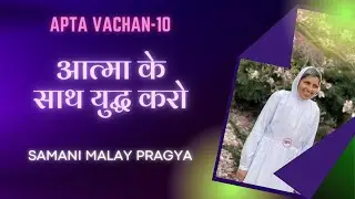 #आत्माकेसाथयुद्धकरो - #AptaVachan -10 by #SamaniMalayPragya Ji - #JVBHouston