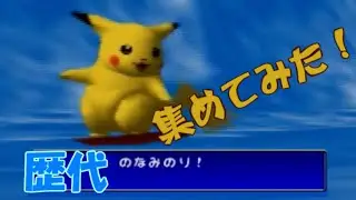 【なみのり】歴代ポケモンのわざエフェクト集めてみた【初代～Z-A】