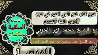 شرح كتاب الأربعين النووية الدرس الاول 