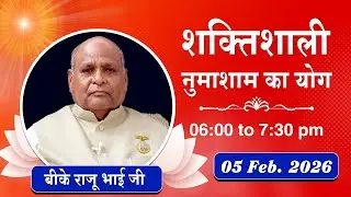 Live : नुमाशाम योग - कमेंट्री के साथ | Evening Meditation | BK Raju Bhai Ji | 05 Feb. 2026 | 6:00 PM