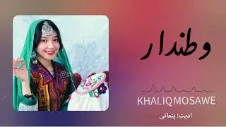 اهنگ جدید هزاره گی با صدای خالق موسوی new sung hazaragi nice song hazaragi 