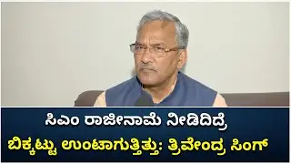 Uttarakhand CM Tirath Singh Rawat Resigns To Avoid Constitutional Crisis | Vijay Karnataka
