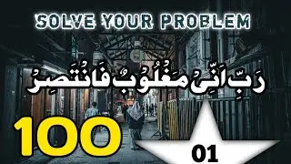 Rabbi Anni Magloobun Fantasir 100x | solve your problem | ربی انی مغلوب فانتصر