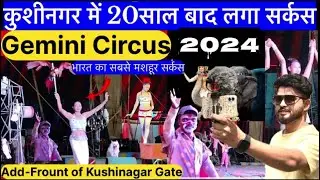 Gemini Circus 🤡India's no1 Circus | भारत का मशहूर सर्कस अब कुशीनगर में | Arif Vlogs| Family Vlogs🎪