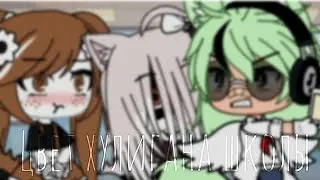 ||Цвет хулигана школы||meme||gacha life||by:Kokoleka||