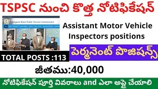 TSPSC ASSISTANT MOTOR VEHICLE INSPECTORS Recruitment 2022 ||TSPSC AMVI Notification 2022||TSPSC AMVI