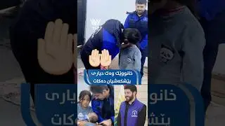 ⁨بێ دایك ماون و ڕوانگە لەسەر ڕاسپاردەی ادریس نێچیرڤان بارزانی خانوێكی وەك دیاری پێبەخشین&lrm;🏠