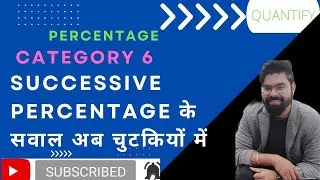 percentage type 6| अब आएगा मज़ा successive percentage increase decrease or discount.