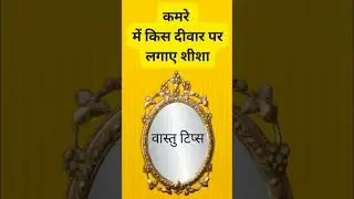 kis diwar par darpan lagana chahiye ya nahi/mirror vastu tips#shorts #JYOTISH PREMI ASTRO WITH YOU