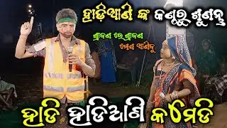 ହାଡ଼ି ହାଡ଼ିଆଣୀ କମେଡ଼ି / Bharat Lila Comedy / Mareipalli Bharat Lila / Hadi Hadiani Comedi