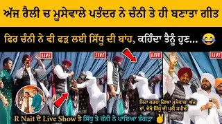 Sidhu Moose Wala ਨੇ ਰੈਲੀ ਚ Cm Channi ਤੇ ਹੀ ਗਾ ਦਿੱਤਾ ਗੀਤ, ਫਿਰ ਚੰਨੀ ਨੇ ਵੀ ਫੜ ਲਈ ਸਿੱਧੂ ਦੀ ਬਾਂਹ 😂