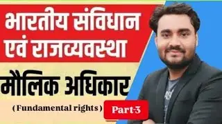 मौलिक अधिकार (fundamental rights)part 3