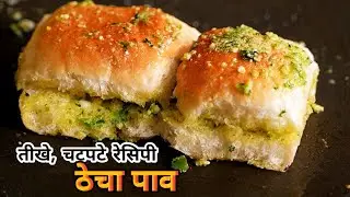 महाराष्ट्रीयन ठेचा पाव बनाने का आसान तरीका | Spicy Thecha Pav recipe.