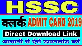 HSSC Clerk 2019 Admit Card direct download link | HSSC clerk admit card 2019 | hssc clerk exam