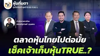 หุ้นทิ่มตา 30 มกราคม 69