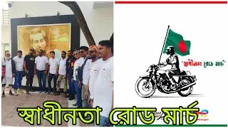 রোডমার্চ গোপালগন্জ টুঙ্গিপাড়া || বঙ্গবন্ধু শেখ মুজিবুর রহমানের সমাধিসৌধ || Independence Day ||