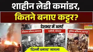 Red Fort Car Blast news Updates | शाहीन लेडी कमांडर, कितने बनाए कट्टर? Al-Falah University News