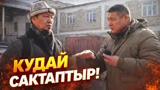 КУДАЙ САКТАПТЫР! ҮЙҮ ЖОК КАЛЫШМАК ЭКЕН!