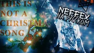 NEFFEX - THIS IS NOT A CHRISTMAS SONG RUS COVER/КАВЕР НА РУССКОМ 