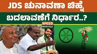 JDS Change Party Logo | JDS ಚುನಾವಣಾ ಚಿಹ್ನೆ ಬದಲಾವಣೆಗೆ ನಿರ್ಧಾರ..? | Speednewskannada