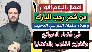 اعمال اليوم الاول من رجب المبارك وصلاة سلمان الفارسي العجيبة في الحوائج|السيد حمزة الموسوي 