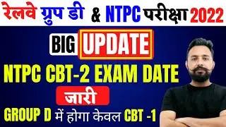 OFFICIAL NOTICE जारी | RRB NTPC REVISED RESULT बड़ी खुशखबरी NTPC CBT-2 & RRC GROUP D EXAM DATE जारी !