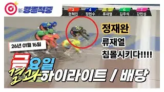 #경륜 #적중 #이상환 1월 16일 금요 경주 결과 및 하이라이트 배당