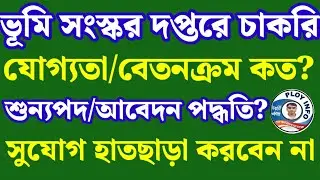 Land Department Recruitment 2024 🌀 WB Data Entry Operator Recruitment 2024 🔴 WB Recruitment 2024