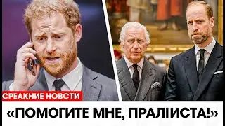Дворец ПОДТВЕРЖДАЕТ долг Гарри в $100 млн &mdash; Король Чарльз и принц Уильям ОТКАЗЫВАЮТСЯ помочь