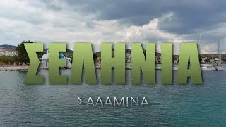 Τα Σελήνια της Σαλαμίνας από ψηλά! #greece #drone