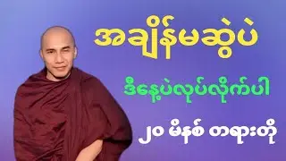 အချိန်မဆွဲပဲဒီနေ့ပဲလုပ်လိုက်ပါတရားတော်#သစ္စာရွေစည်ဆရာတော်အရှင်ဥတ္တမ 