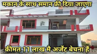 मकान खरीदने पर समान फ्री मै दिया जाएगा || क़ीमत 11 लाख रुपए में अर्जेंट बेचना है || #bikaumakan