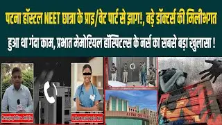 NEET छात्रा के प्राइ/वेट पार्ट से झाग ! प्रभात मेमोरियल हॉस्पिटल्स के नर्स का सबसे बड़ा खुलासा !
