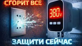 &laquo;СГОРИТ ВСЁ! Как спасти технику при включении света без ИБП&raquo;
