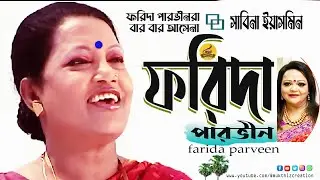 “ফরিদা পারভীনের মতো শিল্পী আর কখনো আসবেনা-সাবিনা ইয়াসমিনের মর্মস্পর্শী বাণী” Never will comes farida