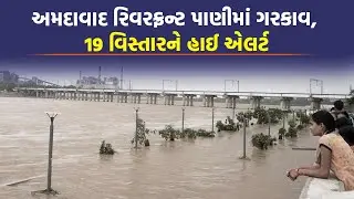 અમદાવાદમાં Sabarmati River નું રોદ્ર સ્વરૂપ, ધરોઈ-સંત સરોવર ડેમમાંથી પાણી છોડાયું | Ahmedabad News