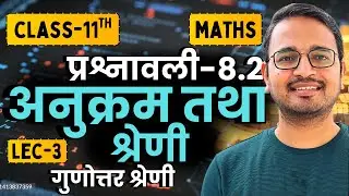 L-3, गुणोत्तर श्रेणी, प्रश्नावली-8.2, अनुक्रम तथा श्रेणी | Class-11th Maths | कक्षा-11 गणित