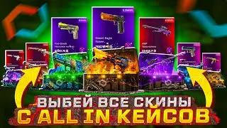 ВЫБЕЙ ВСЕ ДОРОГИЕ СКИНЫ с ALL IN кейсов КС2 ЧЕЛЕНДЖ МАЙКСГО ! MYCSGO ВЫБИЛ СКИНОВ на 200К