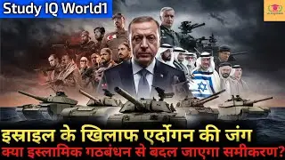 Turkey's Erdogan calls for Islamic alliance against Israel || Military Alliance||Nato||STUDYIQWORLD1