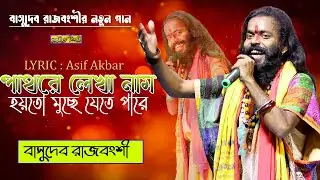 পাথরে লেখা নাম | বাসুদেব রাজবংশী | PATHORE LEKHA NAM | BASUDEB RAJBONGSHI