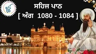 SEHAJ PATH I SGGSJ ANG 1080-1084 I READ ALONG SHRI GURU GRANTH SAHIB JI