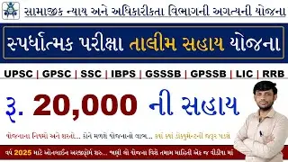 Competitive Exam Talim Sahay Yojana 2025 | Spardhatmak Pariksha Talim Sahay Yojana Gujarat 2025